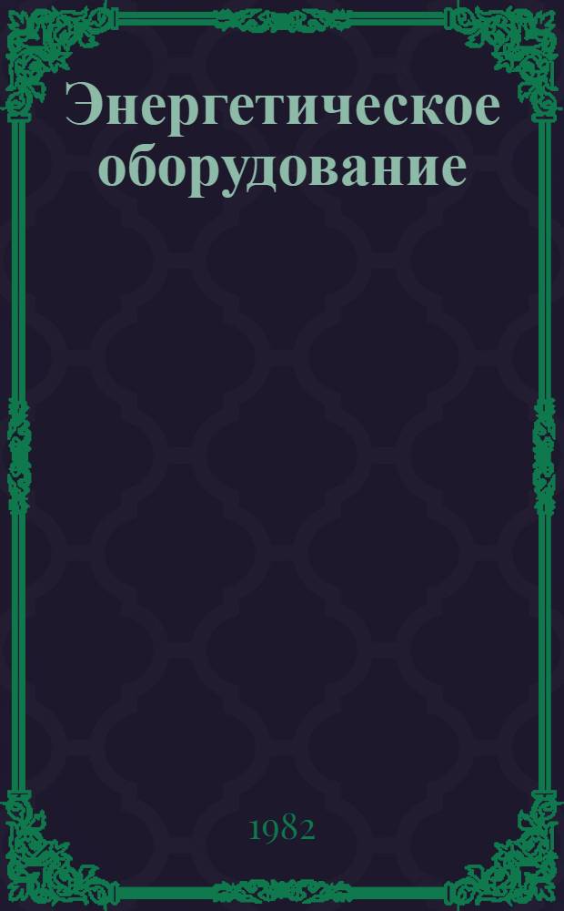 Энергетическое оборудование
