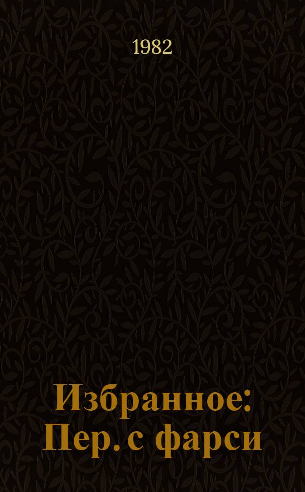 Избранное : Пер. с фарси