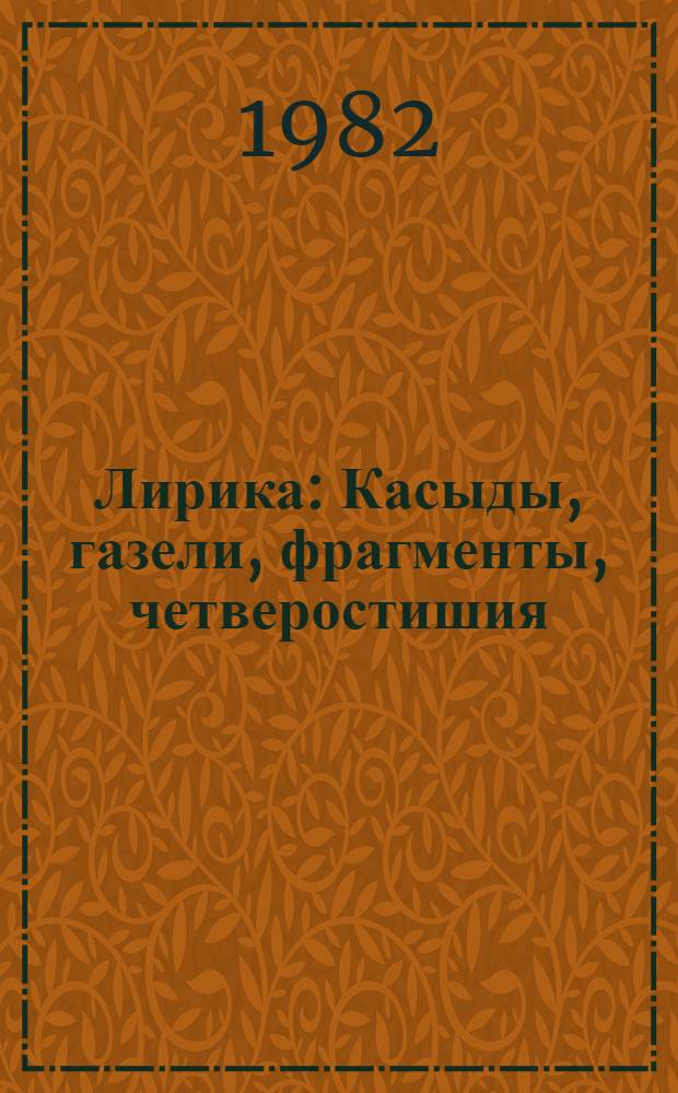 Лирика : Касыды, газели, фрагменты, четверостишия : Переводы