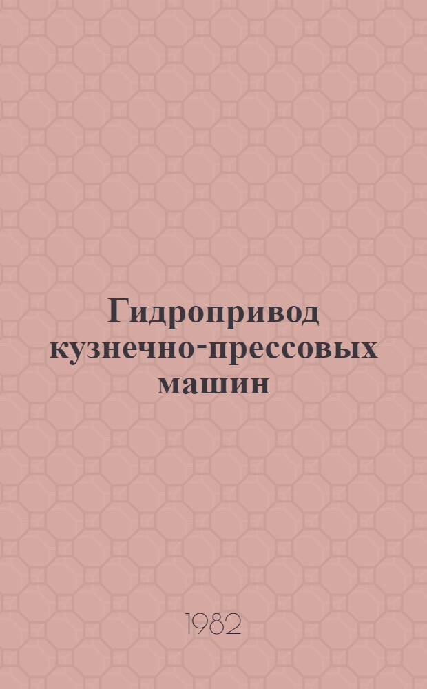 Гидропривод кузнечно-прессовых машин : Учеб. пособие