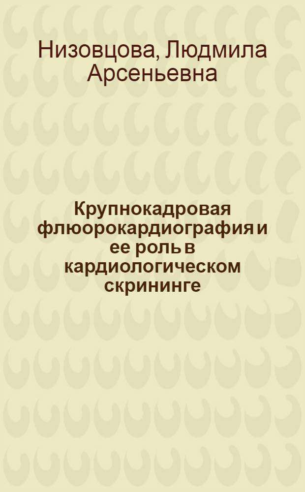 Крупнокадровая флюорокардиография и ее роль в кардиологическом скрининге : Автореф. дис. на соиск. учен. степ. к. м. н