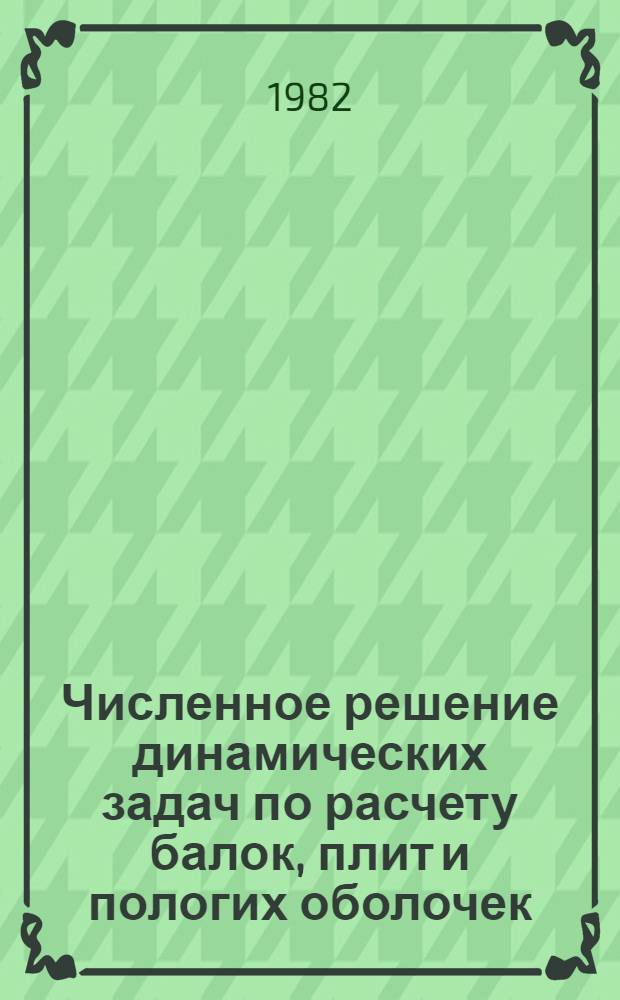 Численное решение динамических задач по расчету балок, плит и пологих оболочек : Автореф. дис. на соиск. учен. степ. канд. техн. наук : (01.02.03)