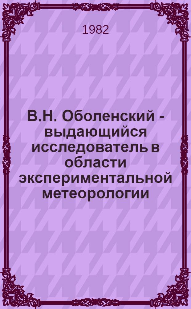 В.Н. Оболенский - выдающийся исследователь в области экспериментальной метеорологии