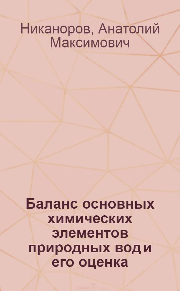 Баланс основных химических элементов природных вод и его оценка (с учетом антропогенного фактора)