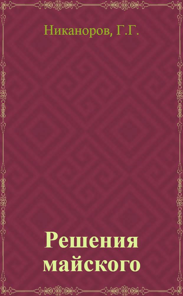 Решения майского (1982 г.) Пленума ЦК КПСС - боевая программа тружеников Дона