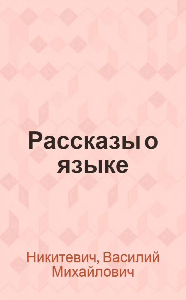 Рассказы о языке : Для ст. шк. возраста