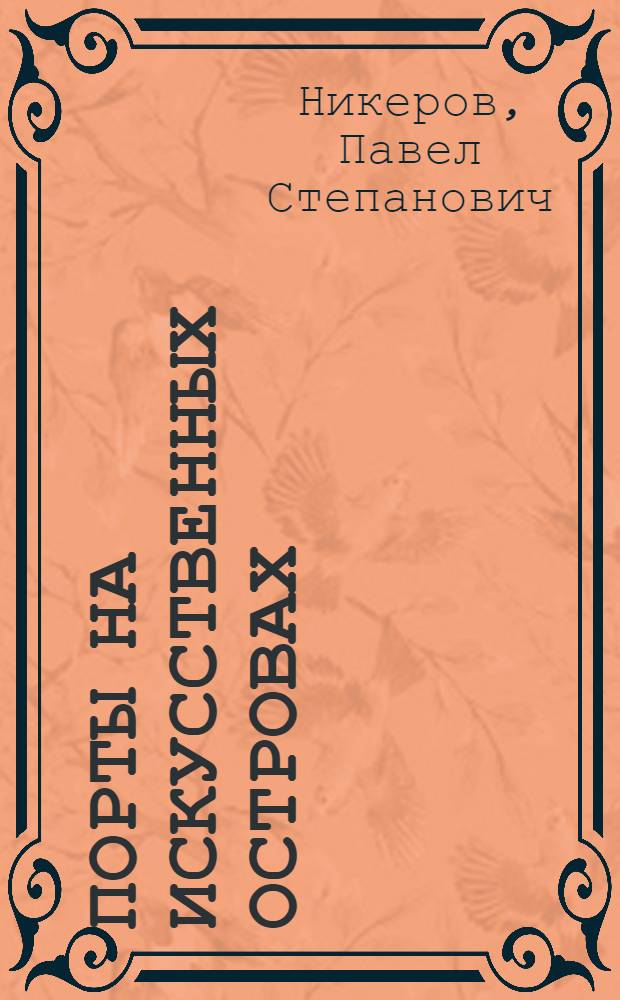 Порты на искусственных островах : Учеб. пособие