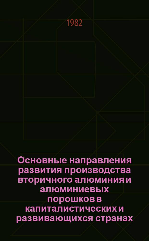 Основные направления развития производства вторичного алюминия и алюминиевых порошков в капиталистических и развивающихся странах