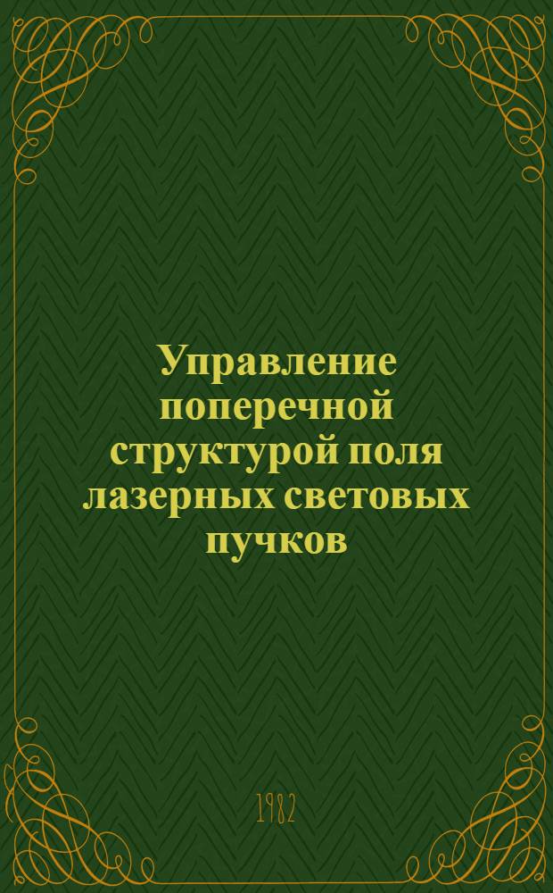Управление поперечной структурой поля лазерных световых пучков : Автореф. дис. на соиск. учен. степ. канд. физ.-мат. наук : (01.04.05)