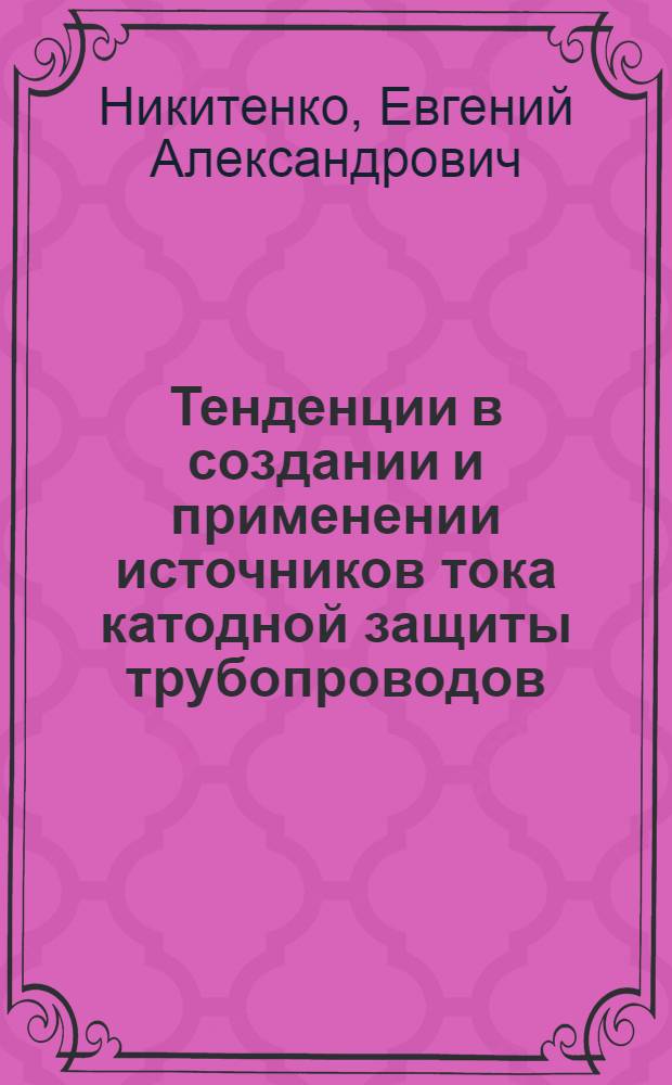 Тенденции в создании и применении источников тока катодной защиты трубопроводов