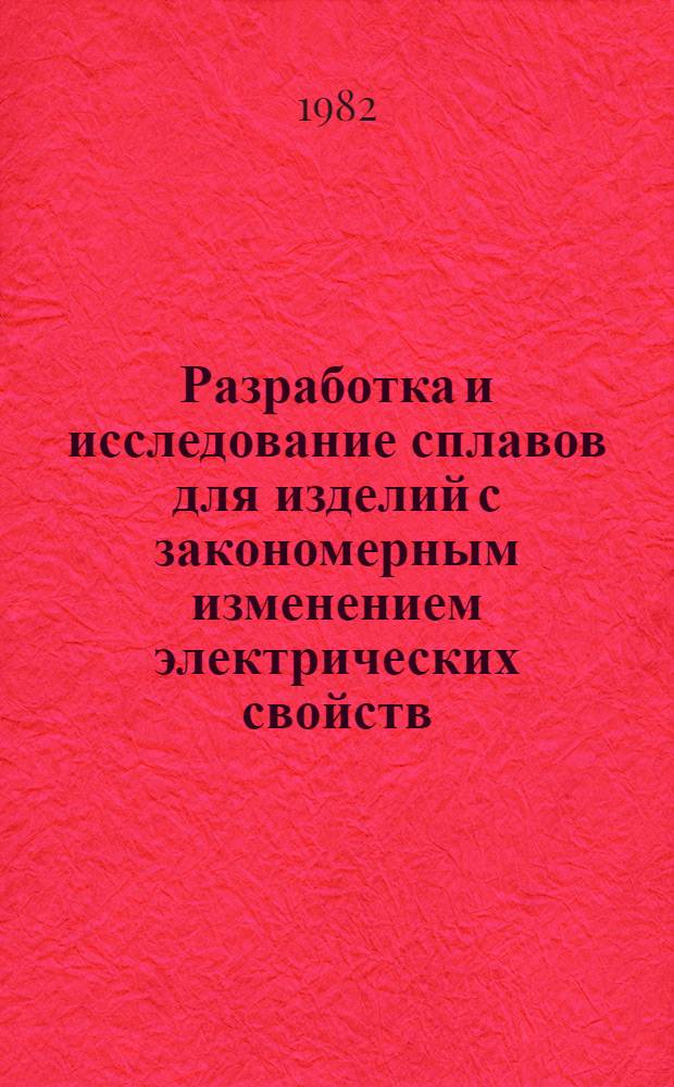 Разработка и исследование сплавов для изделий с закономерным изменением электрических свойств : Автореф. дис. на соиск. учен. степ. к. т. н