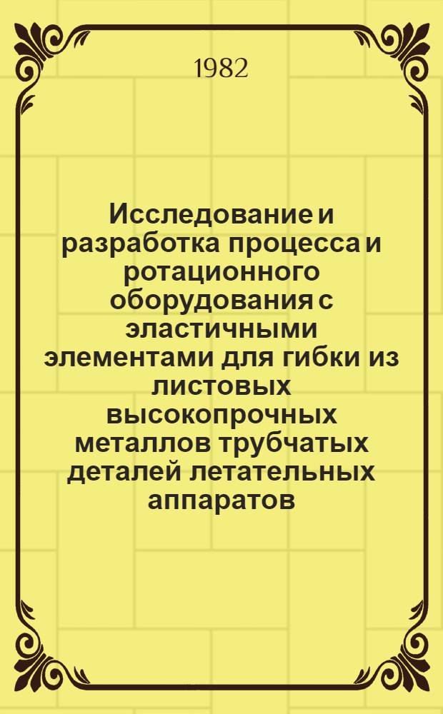 Исследование и разработка процесса и ротационного оборудования с эластичными элементами для гибки из листовых высокопрочных металлов трубчатых деталей летательных аппаратов : Автореф. дис. на соиск. учен. степ. к. т. н