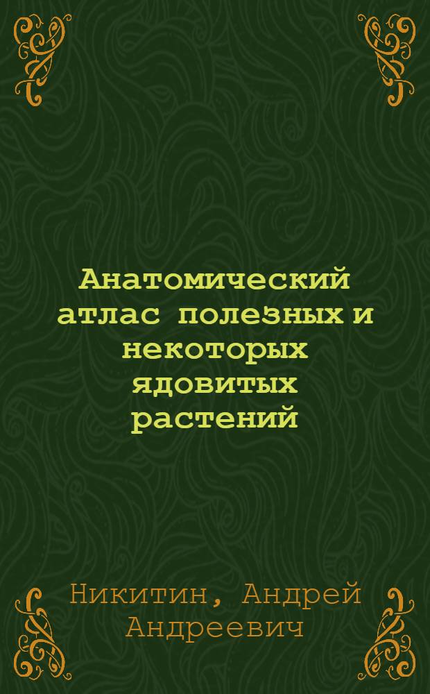Анатомический атлас полезных и некоторых ядовитых растений