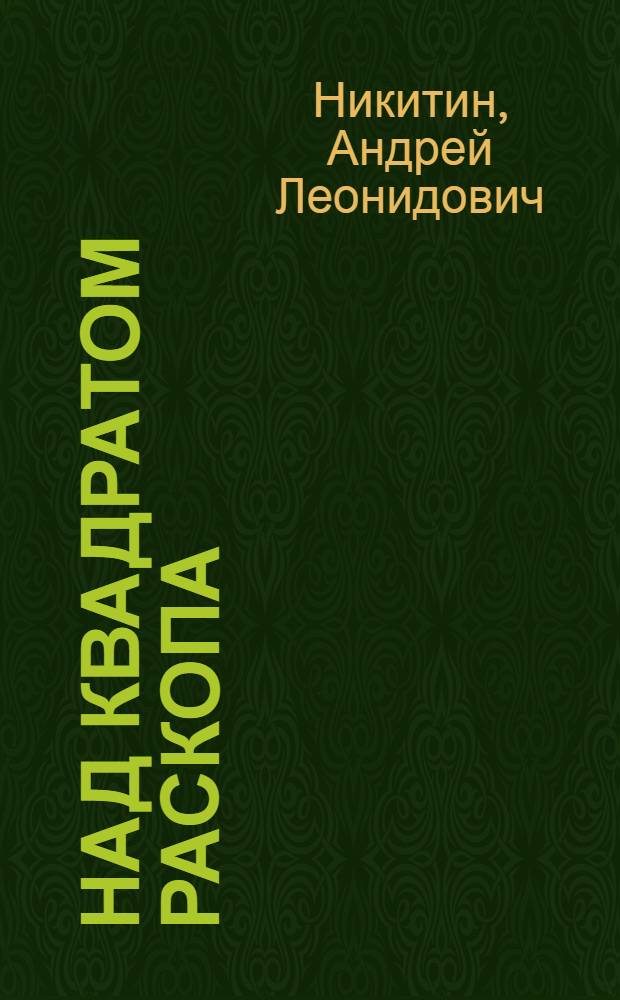 Над квадратом раскопа : Для ст. возраста