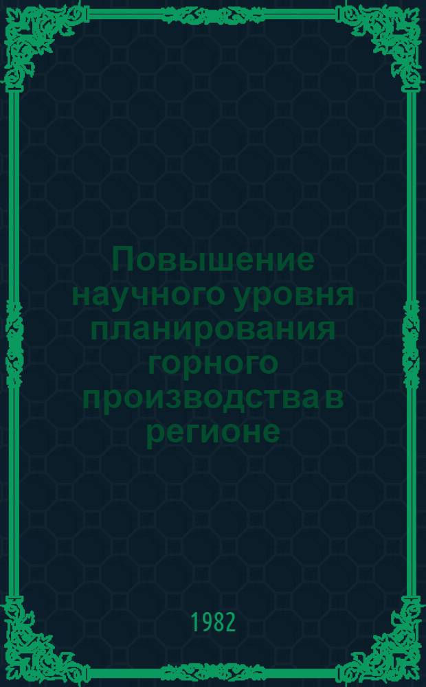 Повышение научного уровня планирования горного производства в регионе : Автореф. дис. на соиск. учен. степ. д. э. н