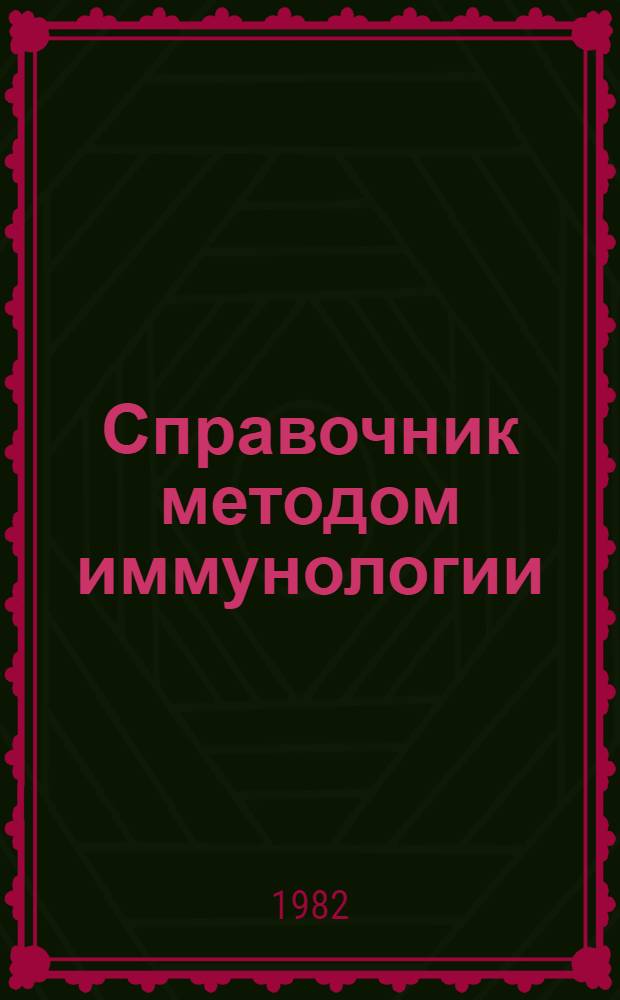 Справочник методом иммунологии