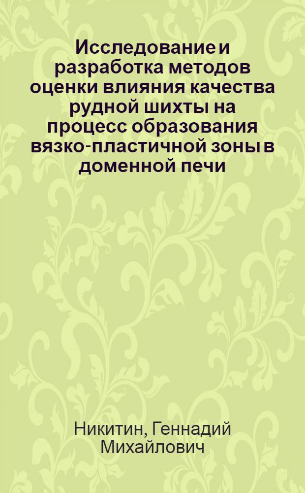 Исследование и разработка методов оценки влияния качества рудной шихты на процесс образования вязко-пластичной зоны в доменной печи : Автореф. дис. на соиск. учен. степ. к. т. н