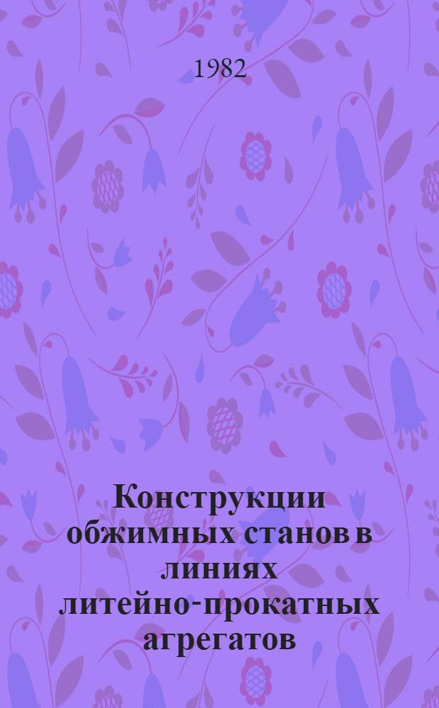 Конструкции обжимных станов в линиях литейно-прокатных агрегатов : Обзор
