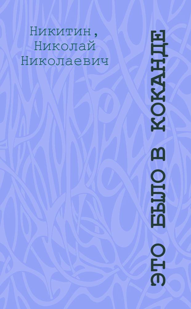 Это было в Коканде : Роман
