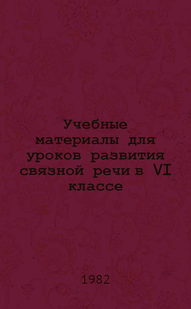 Учебные материалы для уроков развития связной речи в VI классе