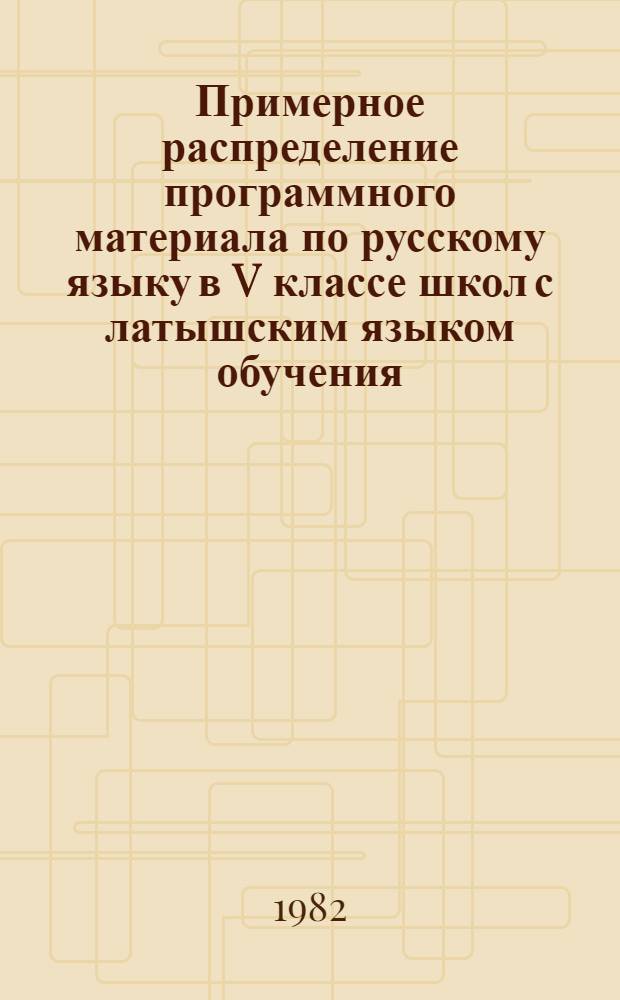 Примерное распределение программного материала по русскому языку в V классе школ с латышским языком обучения