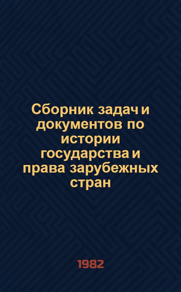 Сборник задач и документов по истории государства и права зарубежных стран : (Рабовладельч. период)