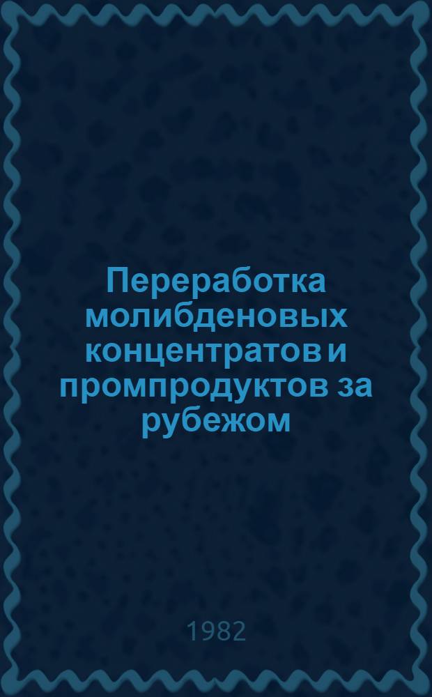 Переработка молибденовых концентратов и промпродуктов за рубежом