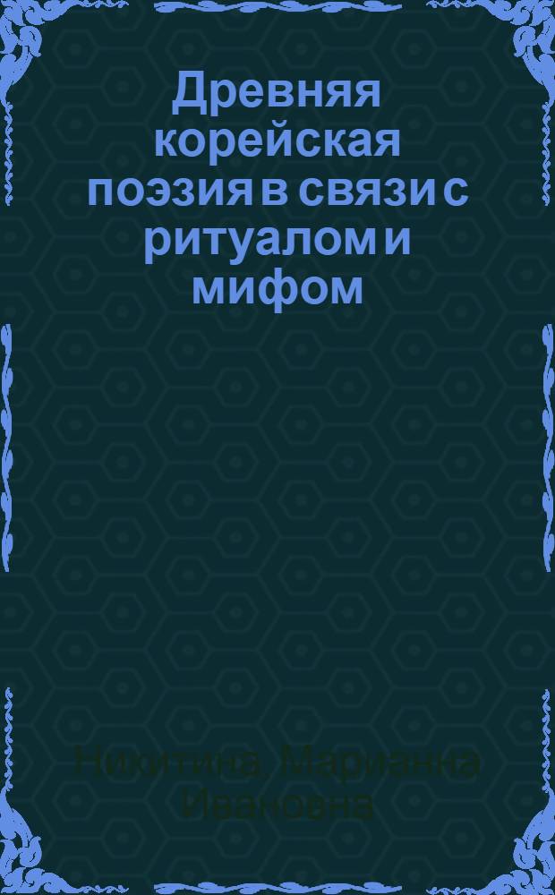 Древняя корейская поэзия в связи с ритуалом и мифом