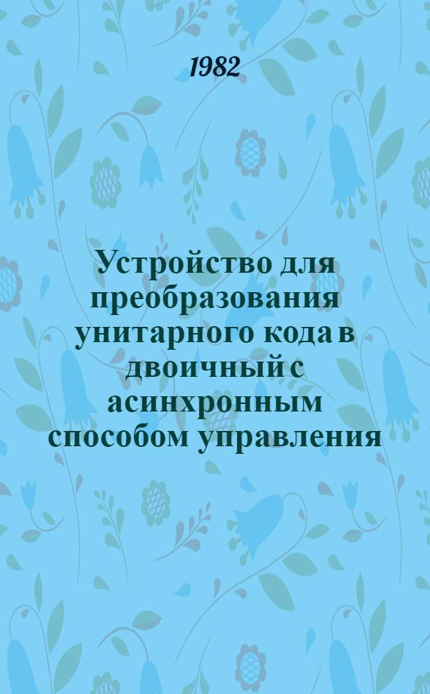 Устройство для преобразования унитарного кода в двоичный с асинхронным способом управления