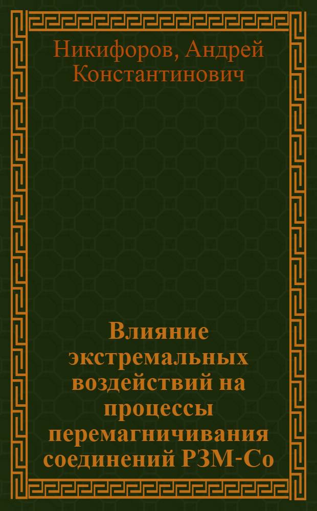Влияние экстремальных воздействий на процессы перемагничивания соединений РЗМ-Со : Автореф. дис. на соиск. учен. степ. канд. физ.-мат. наук : (01.04.11)