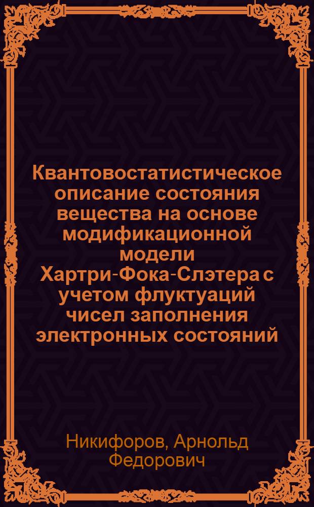 Квантовостатистическое описание состояния вещества на основе модификационной модели Хартри-Фока-Слэтера с учетом флуктуаций чисел заполнения электронных состояний
