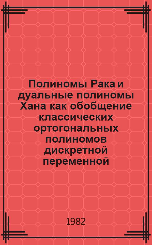 Полиномы Рака и дуальные полиномы Хана как обобщение классических ортогональных полиномов дискретной переменной