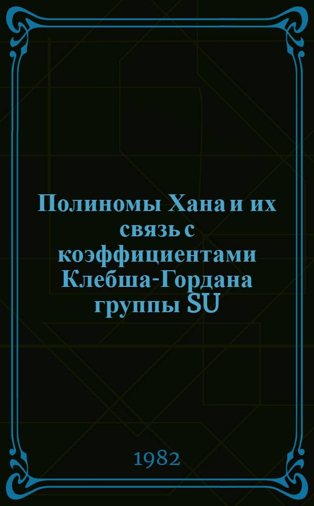 Полиномы Хана и их связь с коэффициентами Клебша-Гордана группы SU (2)