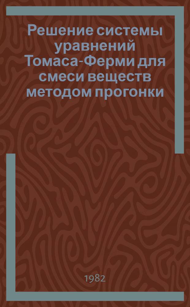 Решение системы уравнений Томаса-Ферми для смеси веществ методом прогонки