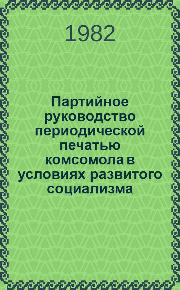 Партийное руководство периодической печатью комсомола в условиях развитого социализма (1971-1981 гг.) : Автореф. дис. на соиск. учен. степ. канд. ист. наук