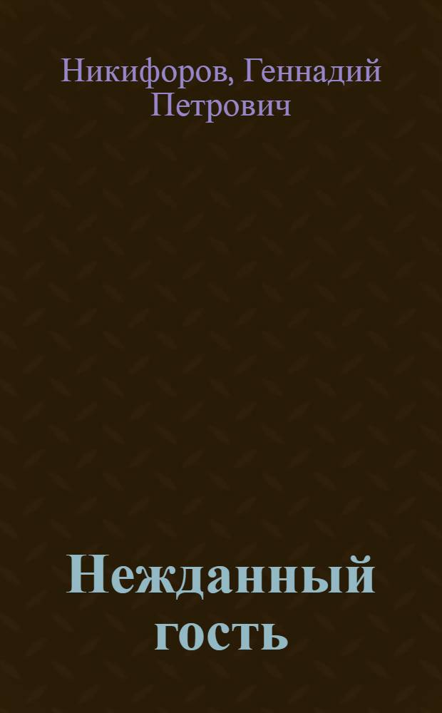 Нежданный гость : Повесть и рассказы