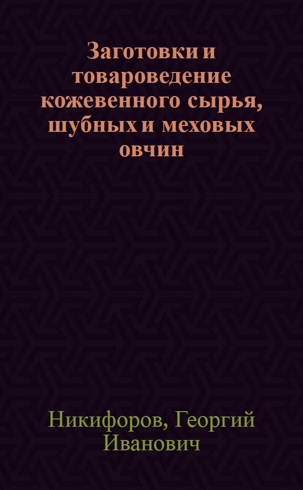 Заготовки и товароведение кожевенного сырья, шубных и меховых овчин