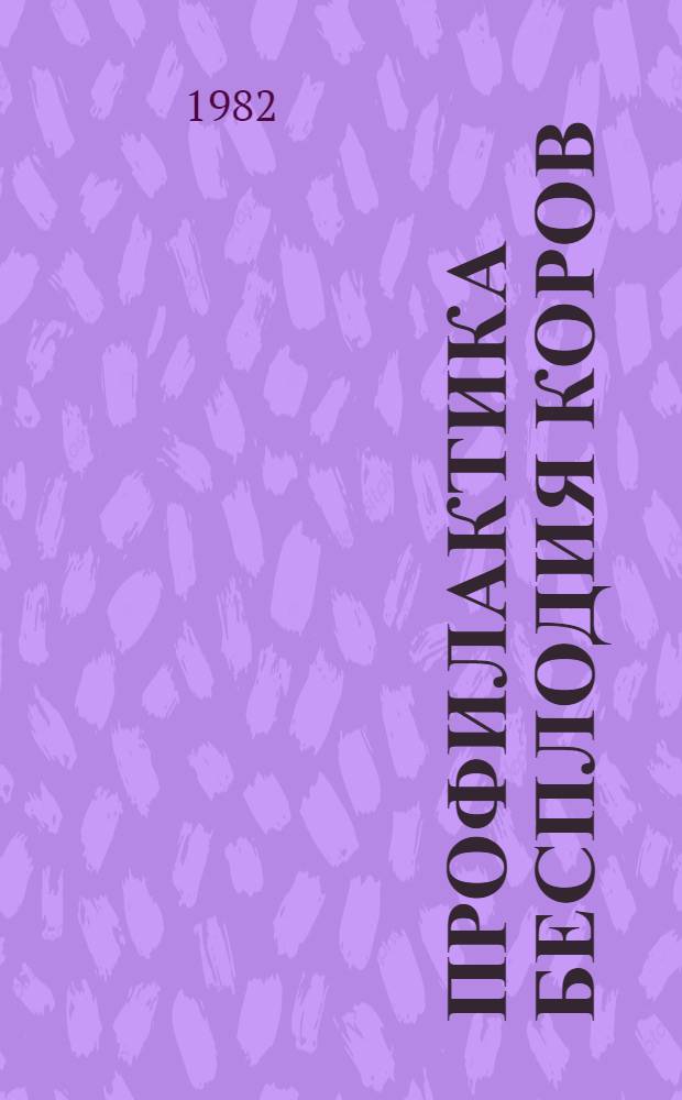 Профилактика бесплодия коров : Лекция