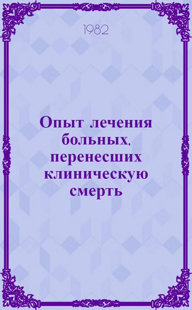 Опыт лечения больных, перенесших клиническую смерть : Автореф. дис. на соиск. учен. степ. канд. мед. наук : (14.00.37)