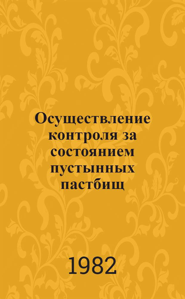 Осуществление контроля за состоянием пустынных пастбищ : (Аналит. обзор)