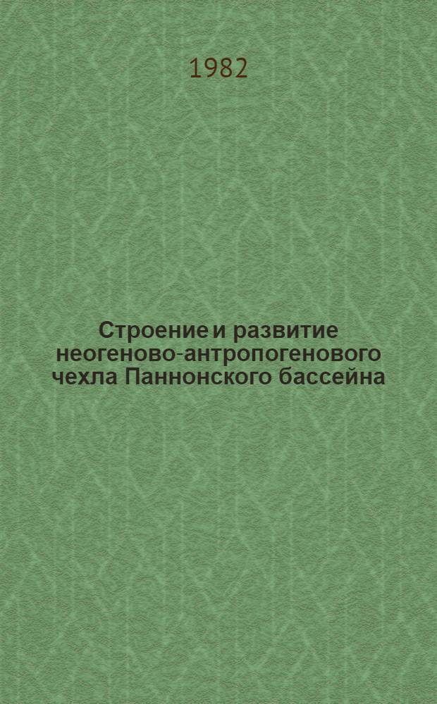 Строение и развитие неогеново-антропогенового чехла Паннонского бассейна : Автореф. дис. на соиск. учен. степ. канд. геол.-минерал. наук : (04.00.04)