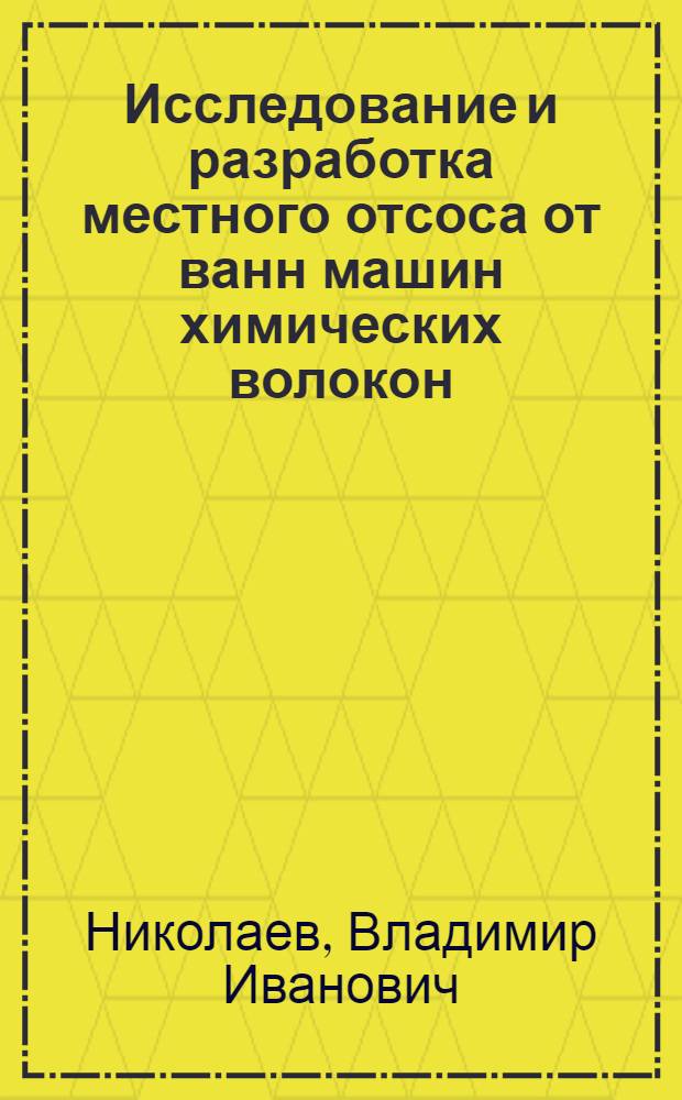 Исследование и разработка местного отсоса от ванн машин химических волокон : Автореф. дис. на соиск. учен. степ. канд. техн. наук : (05.23.03)