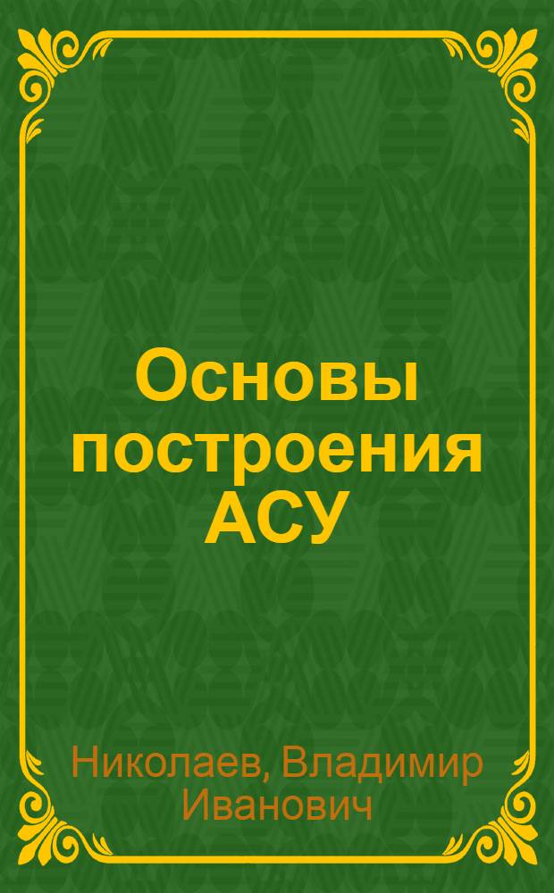 Основы построения АСУ : Учеб. пособие