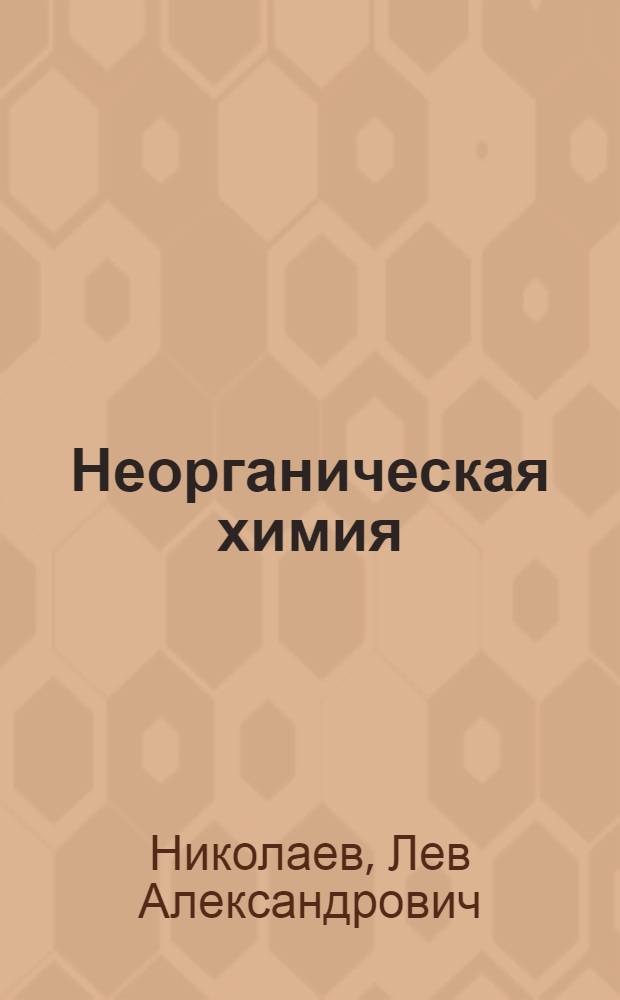 Неорганическая химия : Учеб. пособие для пед. ин-тов по хим. и биол. спец.