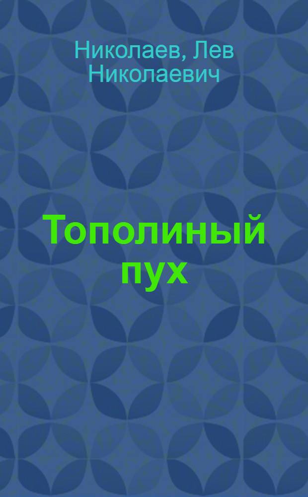 Тополиный пух : Послевоен. повесть