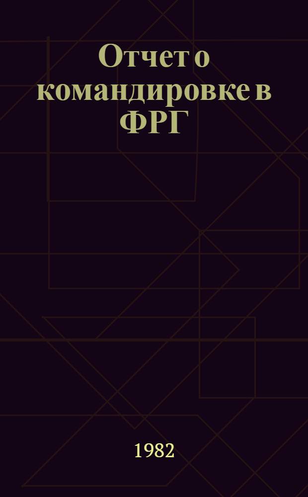 Отчет о командировке в ФРГ
