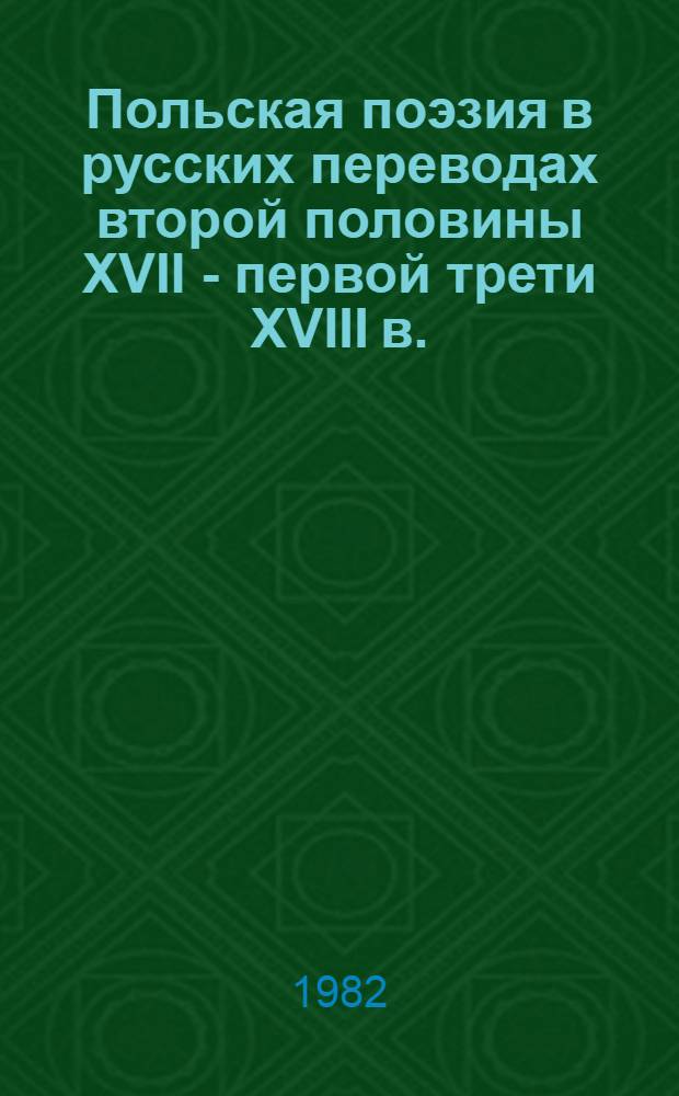 Польская поэзия в русских переводах второй половины XVII - первой трети XVIII в. : Автореф. дис. на соиск. учен. степ. канд. филол. наук : (10.01.01)