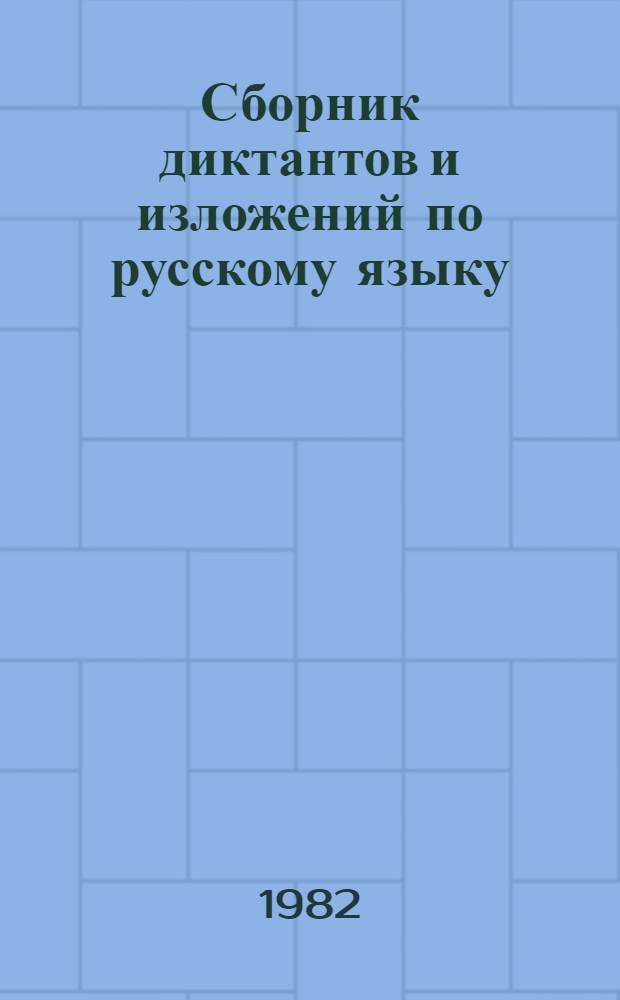 Сборник диктантов и изложений по русскому языку : Для 1-3 кл. школ УССР с молд. яз. обучения