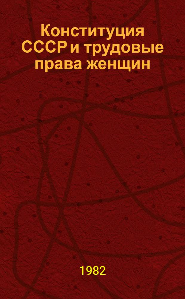 Конституция СССР и трудовые права женщин
