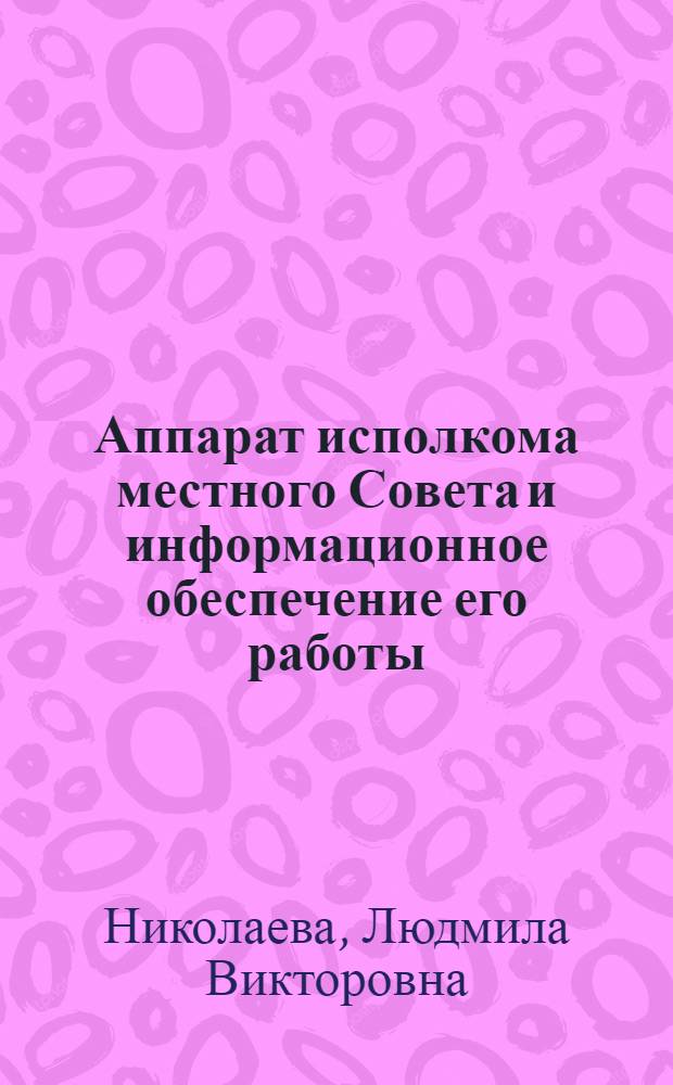Аппарат исполкома местного Совета и информационное обеспечение его работы